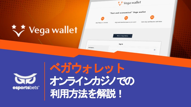 ヴェガウォレット