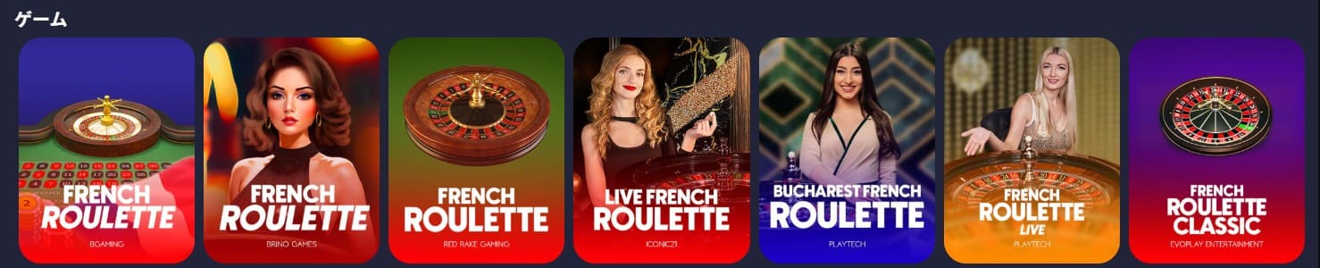 フレンチルーレット