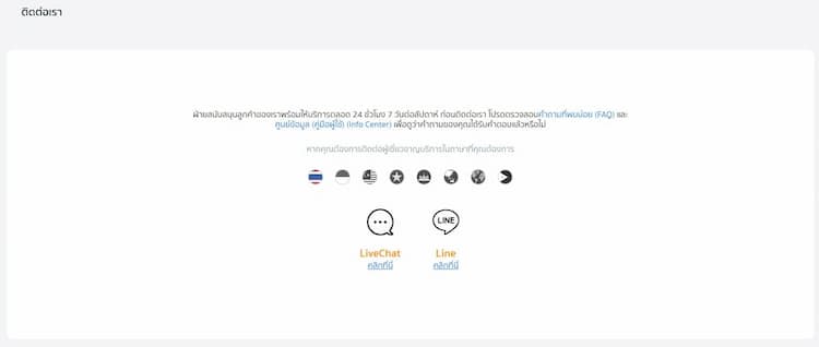 ทีมงานซัพพอร์ตและช่องทางติดต่อตลอด 24 ชม.
